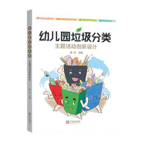 幼儿园垃圾分类主题活动创新设计