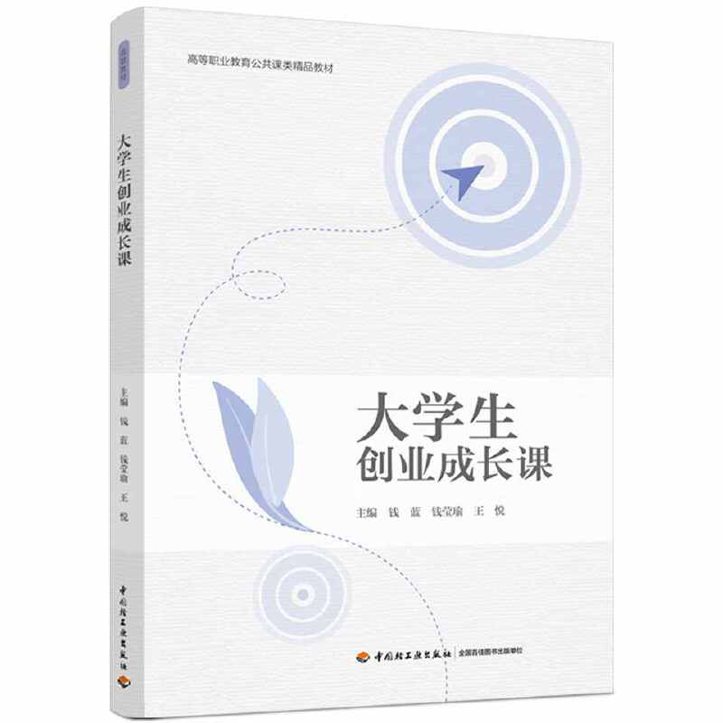 大学生创业成长课（高等职业教育公共课类精品教材）