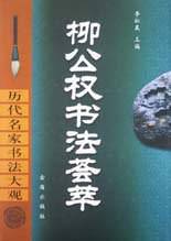 柳公权书法荟萃