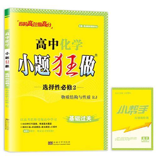 高中化学小题狂做·选择性必修2·物质结构与性质·RJ