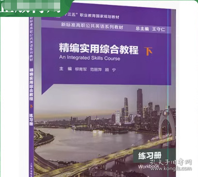精编实用综合教程下练习册王守仁主编上海外语教育出版社9787544662505