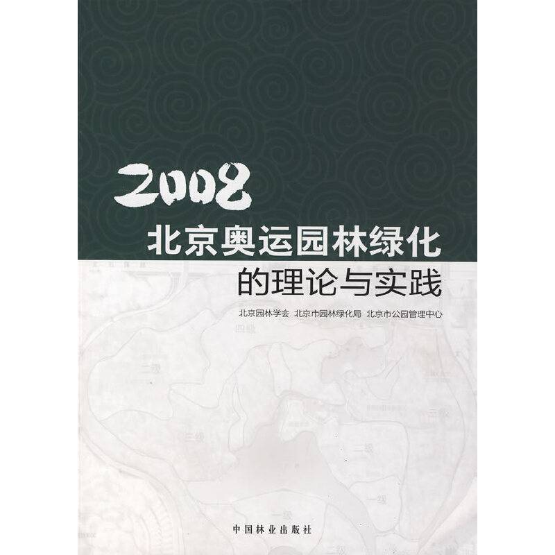 2008北京奥运园林绿化的理论与实践