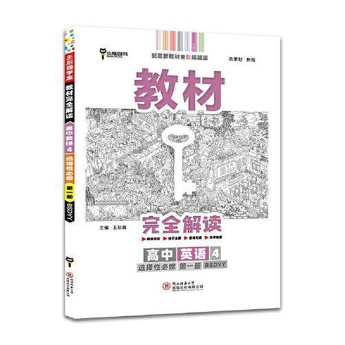 王后雄学案教材完全解读 高中英语4 选择性必修第一册 北师大版 王后雄2022版高二英语配套新教材