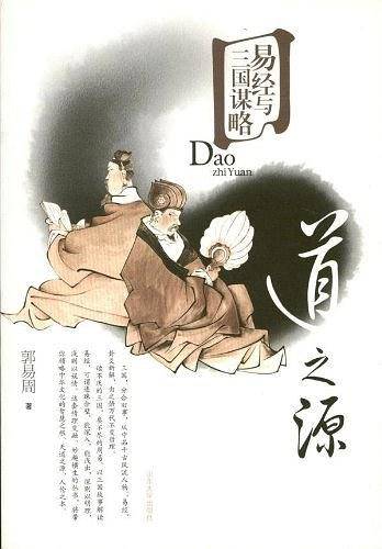 易经与三国谋略--道之源
