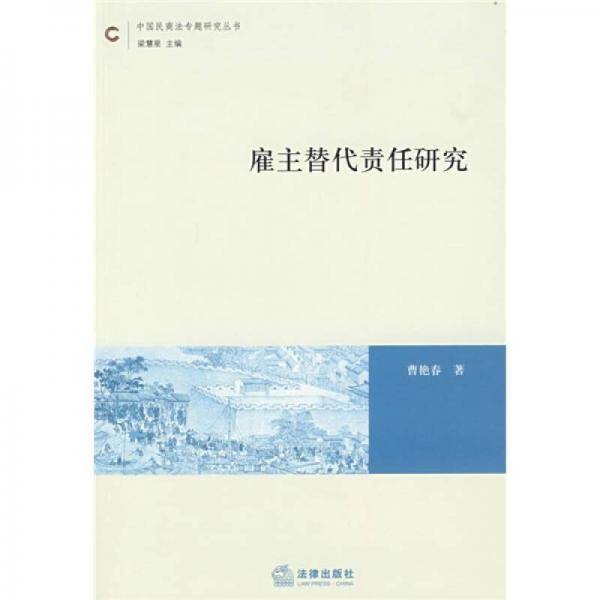 雇主替代责任研究