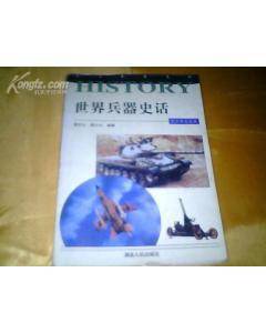 世界兵器史话