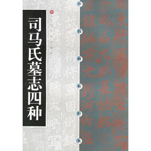 司马氏墓志四种
