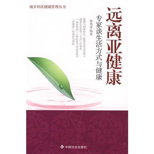远离亚健康