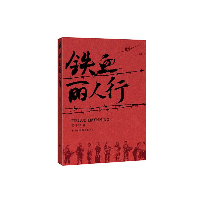 铁血丽人行