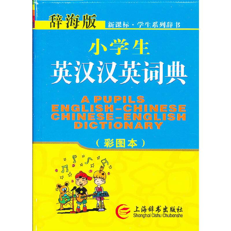 ・小学生英汉汉英词典