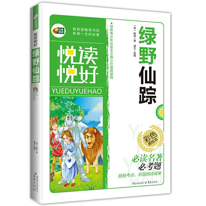 芒果阅读 悦读悦好：绿野仙踪（彩色美绘本）