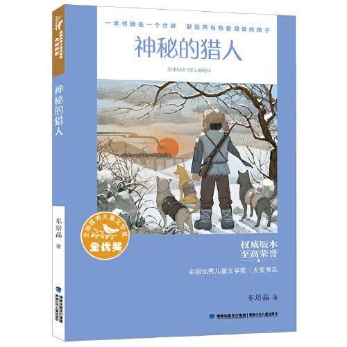 全国优秀儿童文学奖·大奖书系——神秘的猎人（分级阅读：5-6年级）