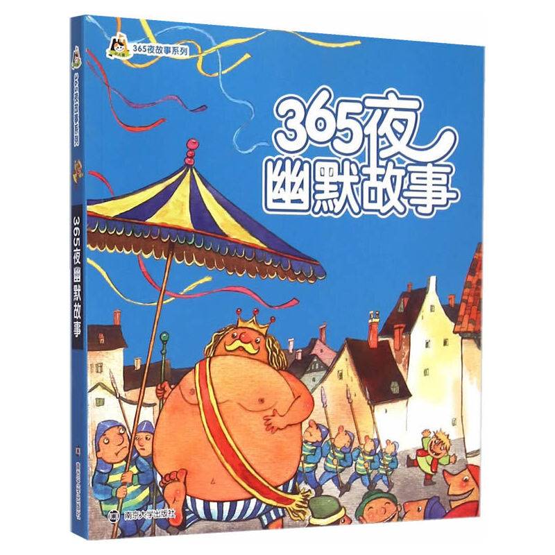 365夜幽默故事/小人国・365夜故事系列(拼音版）
