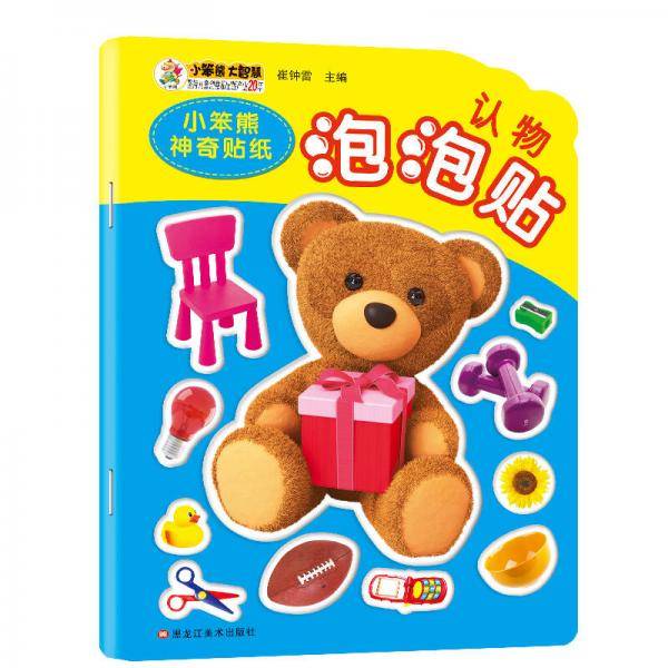 小笨熊神奇贴纸：认物泡泡贴