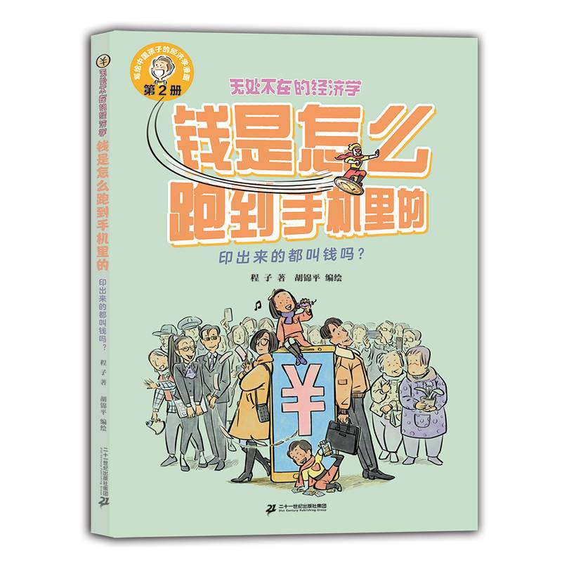 钱是怎么跑到手机里的：印出来的都叫钱吗？ 无处不在的经济学2