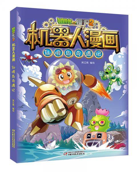 植物大战僵尸2机器人漫画·仙境岛奇遇记
