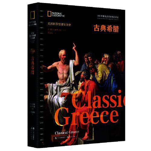 美国国家地理全球史:古典希腊