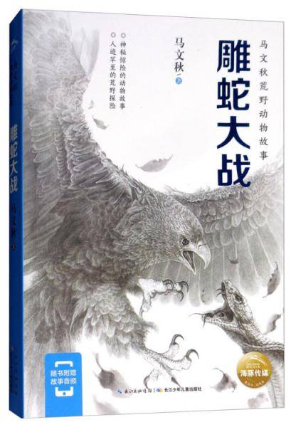 雕蛇大战/马文秋荒野动物故事