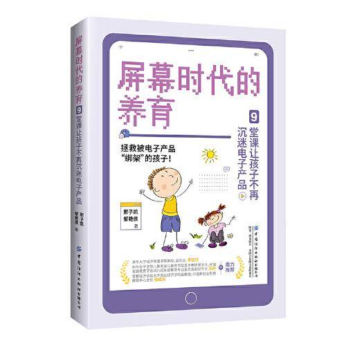 屏幕时代的养育：9堂课让孩子不再沉迷电子产品