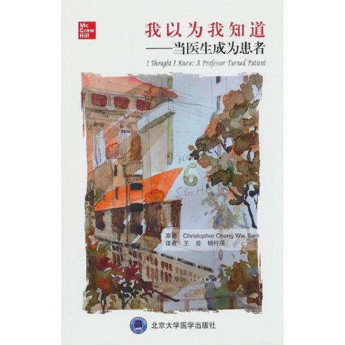 我以为我知道——当医生成为患者