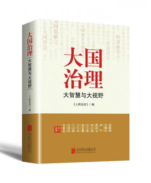 大国治理：大智慧与大视野