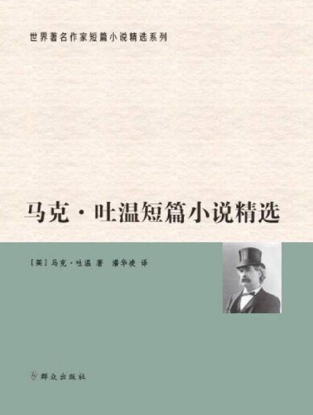 马克・吐温短篇小说精选