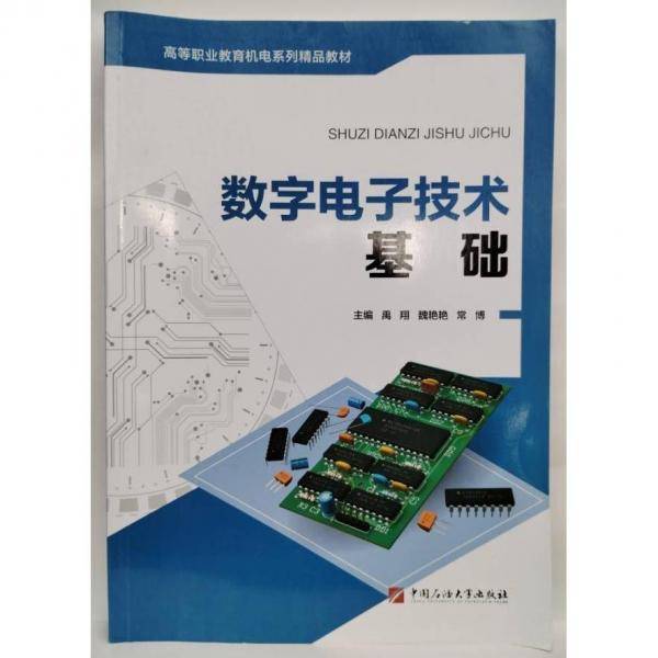 数字电子技术基础 禹翔 魏艳艳 常博主编 中国石油大学出版社 9787563658084