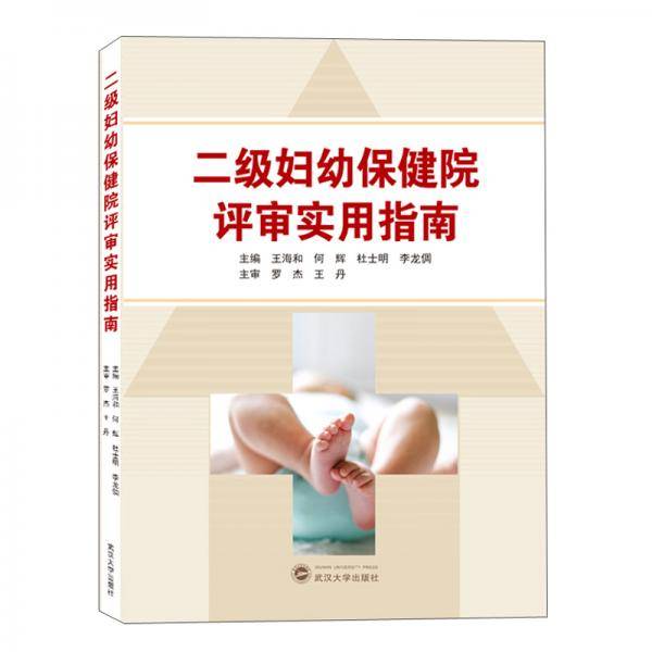 二级妇幼保健院评审实用指南