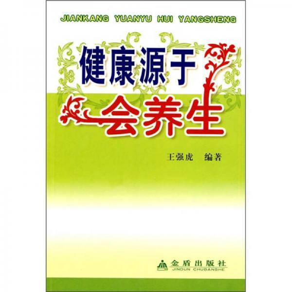 健康源于会养生