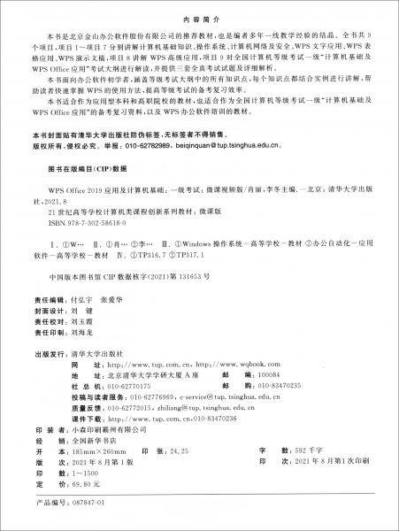 WPSOffice2019应用及计算机基础（21世纪高等学校计算机类课程创新系列教材·微课版)