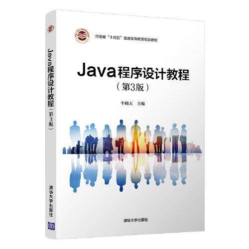 Java程序设计教程（第3版）