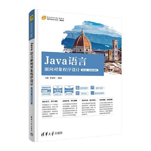 Java语言面向对象程序设计（第3版·微课视频版）
