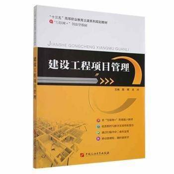 建设工程项目管理