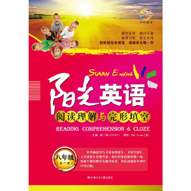 阳光英语阅读理解与完形填空 八年级