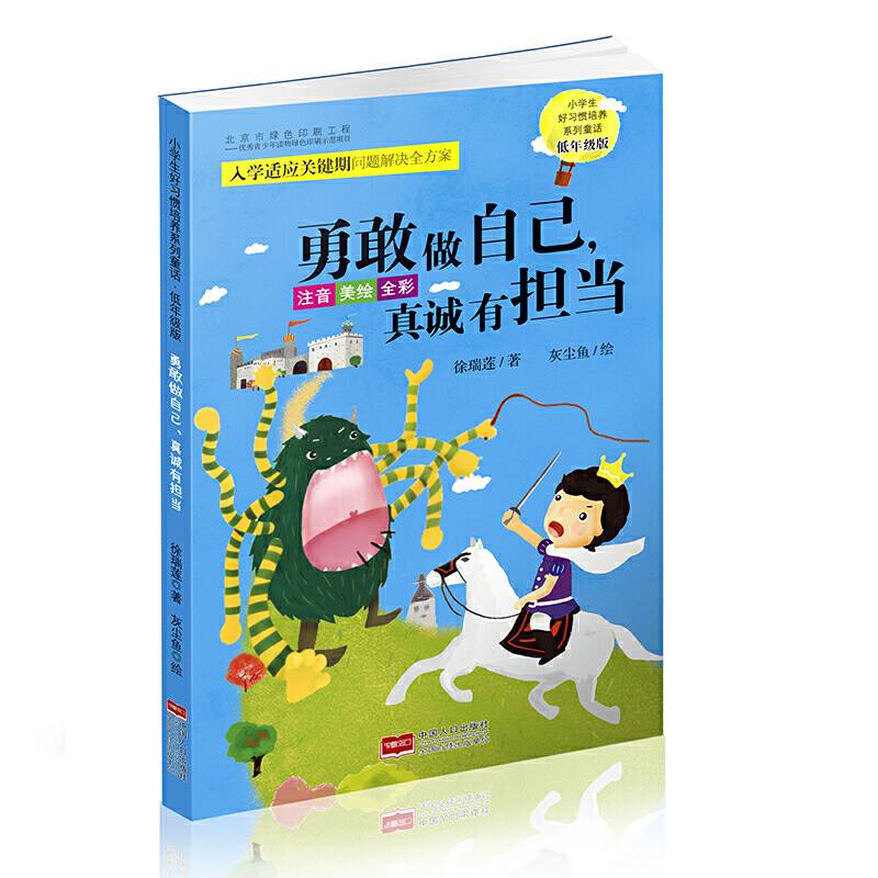 小学生好习惯培养系列童话・低年级版：勇敢做自己，真诚有担当