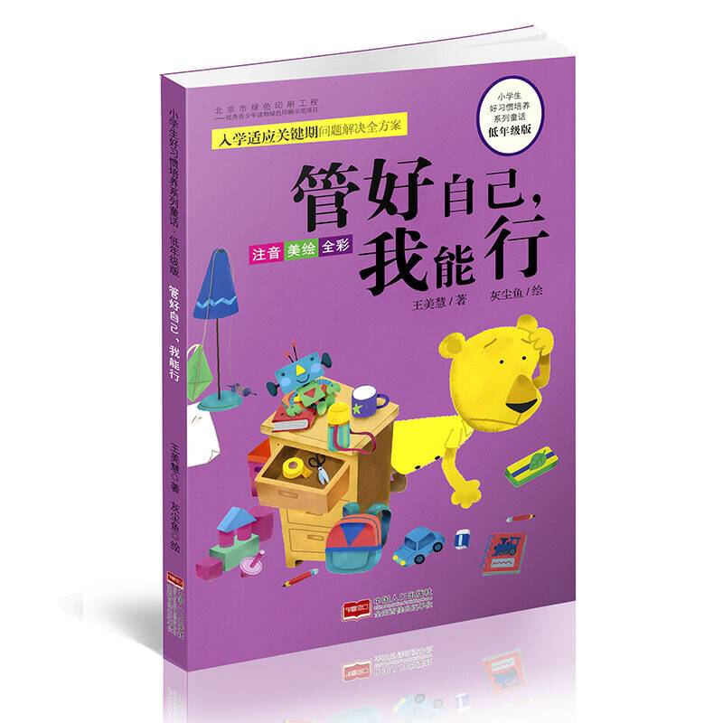 小学生好习惯培养系列童话・低年级版：管好自己，我能行