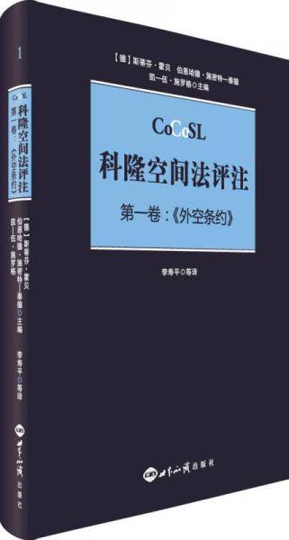 科隆空间法评注. 第一卷：外空条约
