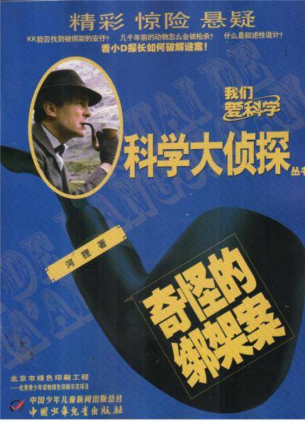 奇怪的绑架案