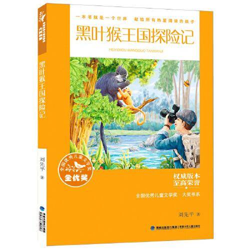 全国优秀儿童文学奖·大奖书系——黑叶猴王国探险记（分级阅读：3-4年级）