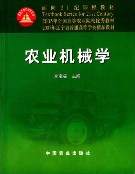 农业机械学