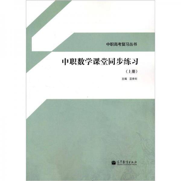 中职数学课堂同步练习. 上册
