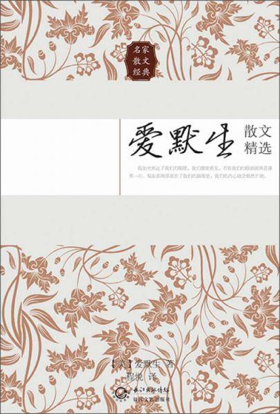 爱默生散文精选（名家散文经典）