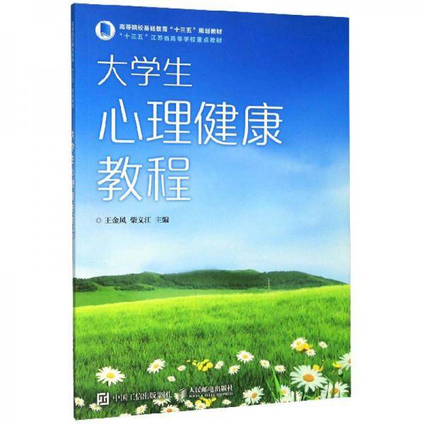 大学生心理健康教程/高等院校基础教育“十三五”规划教材
