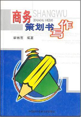 商务策划书写作