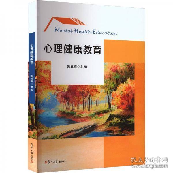 心理健康教育