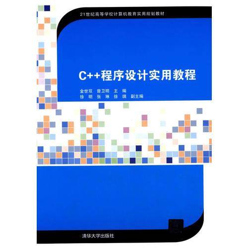C++程序设计实用教程