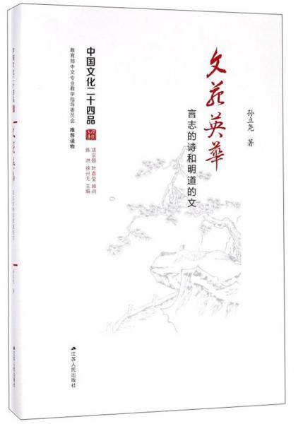 文苑英华-言志的诗和明道的文
