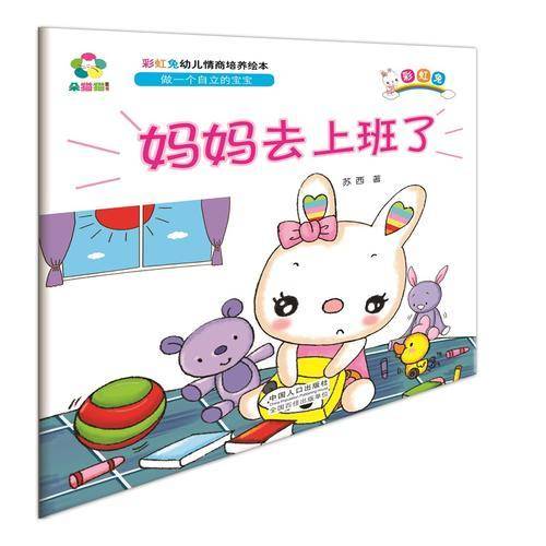 彩虹兔幼儿情商培养绘本