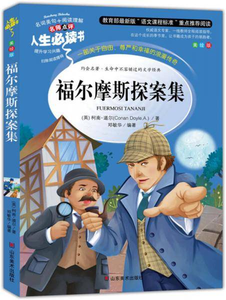 福尔摩斯探案集 美绘插图版 教育部“语文课程标准”推荐阅读 名词美句 名师点评 中小学生必读书系
