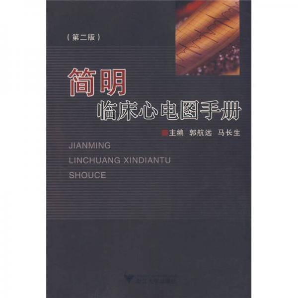 简明临床心电图手册
